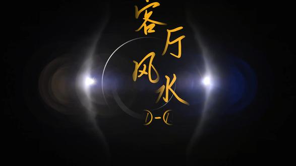 科学探秘《居家风水》-“客厅风水”篇11-15 #风水装修 #客厅装修 #住宅 #居家风水