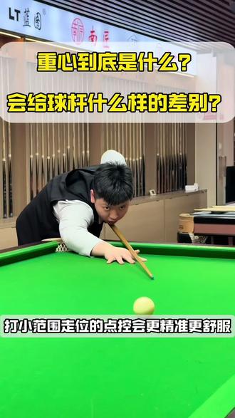 球杆重心会对生观产生什么样的影响?究竟如何挑选球杆重心?#球杆重心有什么用 #手工杆 #鸿创台球器材
