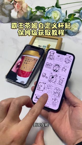 《花花推推》霸王茶姬怎么自定义杯贴,霸王茶姬自己创作杯贴,奶茶自定义杯贴#霸王茶姬自定义杯贴 #霸王茶姬杯贴 #霸王茶姬 #杯贴 #自定义杯贴