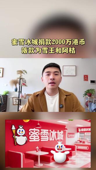 终于找到了网友护短蜜雪冰城的原因。