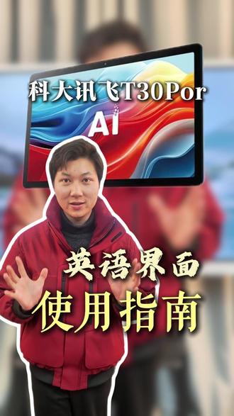 孩子英语不开口?讯飞AI陪练超管用! #学习机 #学习机推荐 #科大讯飞ai学习机 #科大讯飞 #家长必读