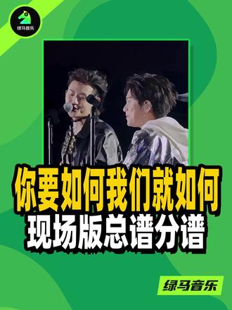 你要如何我们就如何小鬼武艺吉他谱贝斯谱扒谱动态谱简谱线谱 你要如何我们就如何 小鬼武艺 总谱 乐队谱 吉他谱 键盘谱 贝斯谱 鼓谱 钢琴谱 弦乐谱 提琴谱 人声 歌词 扒谱 制谱 四线谱 五线谱 六线谱 简谱 功能谱 和弦谱 动态谱 乐器 演奏 乐队 现场 弹唱 独奏 歌谱 曲谱制作 写谱 编谱 乐谱 谱子 吉他 钢琴 贝斯 架子鼓 键盘 小提琴 大提琴 班卓琴 萨克斯 口琴 风琴 手风琴 管风琴 口风琴 钢片琴 古筝 琵琶 唢呐 二胡 长笛 小号 大号 音乐节 演唱会 舞台演出 校园演出 节目表演 编曲 混音 歌曲制作 音乐制作#扒谱#扒带#音乐#伴奏#乐器演奏