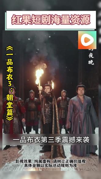 《一品布衣3:朝堂篇》#红果短剧 #你的短剧搭子 #《一品布衣3:朝堂篇》