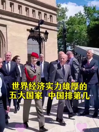 世界经济实力雄厚的五大国家,看看中国排第几 #为祖国点赞 #蜂蜜