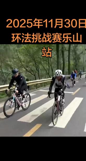2025年11月30日环法挑战赛乐山站