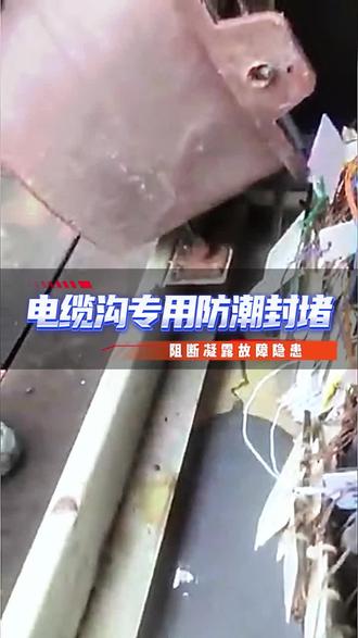 电缆柜专属防潮封堵, 耐高低温,性能稳定,四季可靠防护。 #高分子防潮密封剂 #防水封堵剂 #绝缘喷涂涂料 #小区隔栅防火封堵 高分子防潮密封胶 #灰色自流平封堵组料