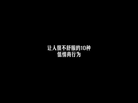 让人很不舒服的,10种低情商行为
#认知觉醒 #认知提升 #低情商 #情商 #认知
