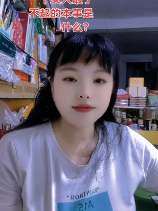 一个女人最了不起的本事是什么, #内容启发搜索 #对口型飙演技