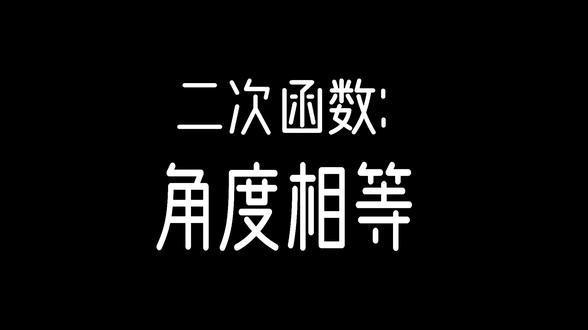 二次函数:角度相等 #初中数学 #二次函数 角度相等 #青岛西海岸辅导 #数学辅导 #黄岛辅导