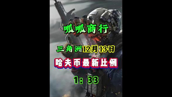 12月13日三角洲哈夫币最新比例,哈夫币最新行情 #三角洲行动 #三角洲哈夫币 #呱呱商行 #哈夫币回收 #哈夫币比例