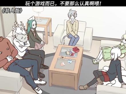 玩个游戏而已,不要那么认真啊喂! #非人哉