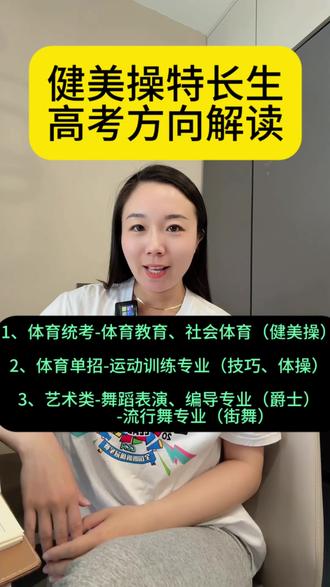 中考成绩不理想,孩子具备健美操、舞蹈天赋,可以来找我。给孩子多条路径选择,学习不是唯一赛道,信息差决定孩子的方向。#艺体生报考 #艺体专业生招生考试 #艺术体育高考 #高考艺体类