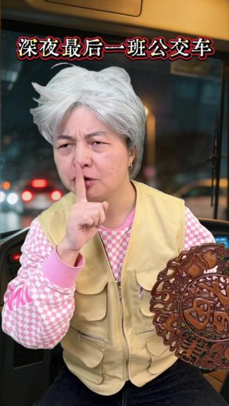 深夜最后一班公交车!#万万没想到#一人分饰多角