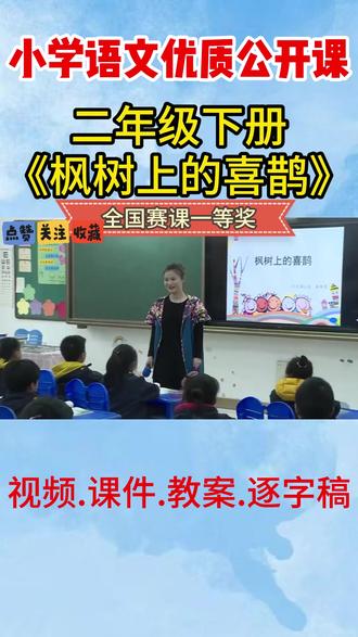《枫树上的喜鹊》名师优质公开课视频课件教学设计ppt优质课教 《枫树上的喜鹊》名师优质公开课视频课件教学设计ppt优质课教案二年级下册逐字稿
#小学语文公开课 #小学语文公开课实录 #小学语文优质课 #枫树上的喜鹊 #枫树上的喜鹊公开课