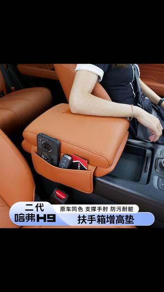 二代哈弗H9扶手箱增高垫汽车保护车载扶手储物哈佛h9手扶箱加高垫, #汽车改装 #车载好物 #哈弗H9配件 #扶手箱升级 #汽车保护神器
