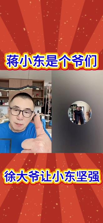 蒋小东是个爷们,徐大爷让干儿子坚强起来,照顾好老妈! #热门