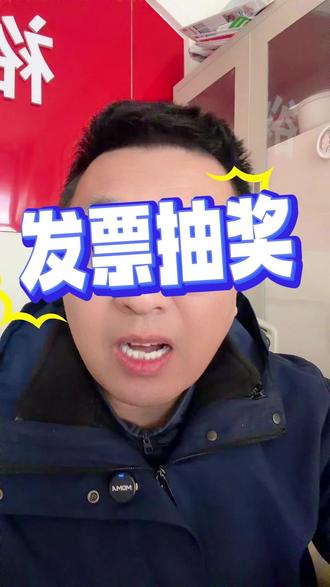 抓紧抽起来,祝大家好运
#发票抽奖 #天津税务 #发票摇奖 #津乐购 #天津dou知道