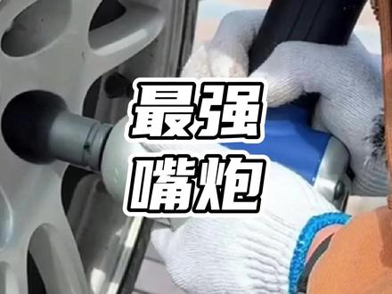 嘴吹风炮是真是假#嘴吹风炮是真是假#汽车国补