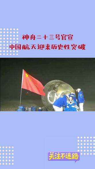 神舟二十三号官宣
中国航天迎来历史性突破
#神舟二十三号
#中国航天
#载人航天
#太空慧眼载荷
#载人登月