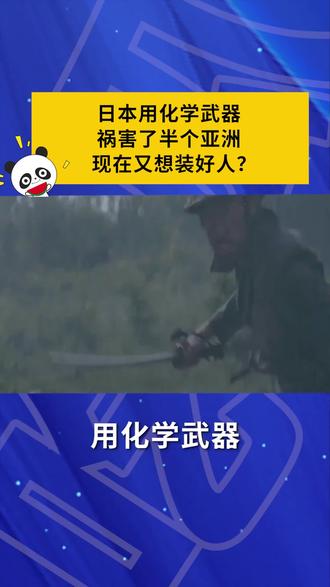 日本用化学武器祸害了半个亚洲,有什么资格装好人? #南京大屠杀 #抗日战争 #731细菌战
