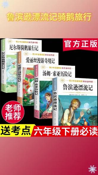 六年级下册快乐读书吧,你给孩子准备好了吗? #鲁滨逊漂流记 #汤姆索亚历险记 #尼尔斯骑鹅旅行记 #爱丽丝漫游奇境记 #寒假阅读 A