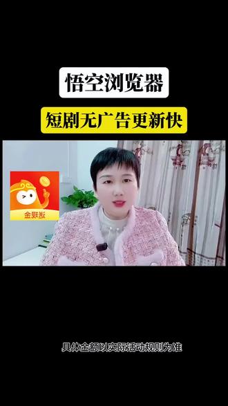 悟空浏览器短剧无广告更新快#悟空短剧 #悟空浏览器 #你的短剧搭子 #追剧神器