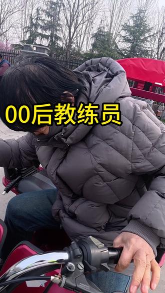 00后教练员教60岁学员 #菏泽摩托车证 #增驾d #菏泽摩托车刘慧 #菏泽永顺驾校 #菏泽摩托车