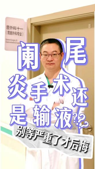 阑尾炎手术还是输液?别等严重了才后悔 #阑尾炎 #阑尾炎手术 #医学科普