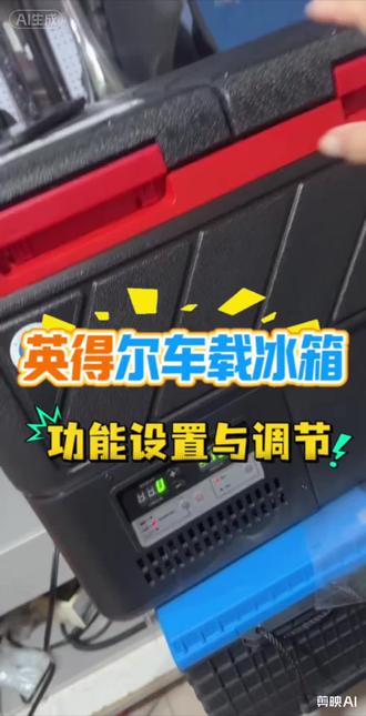 英得尔车载冰箱,故障码如何消除,怎么调节功能与参数?#英得尔车载冰箱#冰箱参数调节#车载冰箱