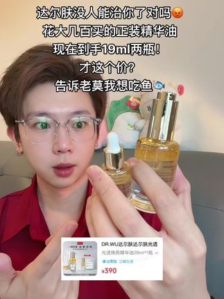 这个#达尔肤焕亮抛光精华油 你就用吧!一用一个不吱声!但是为什么现在才这个价啊?你还是赔我点钱!#达尔肤 #精华油 #精华油推荐