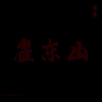 “我家先生,忧患实多”
ps:耳机降噪
#崔东山 #剑来配音