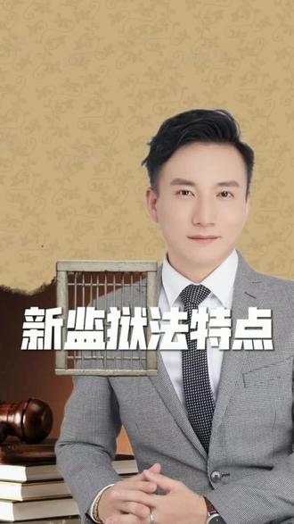 新监狱法的亮点#每天学点法律知识 #法律知识学习