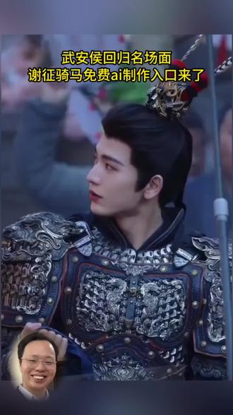 武安侯回归名场面,谢征骑马AI特效制作入口教程来了#武安侯#张凌赫#剪映#征骑马AI特效#教程来了
