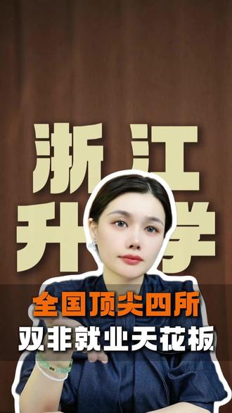 全国顶尖四所双非就业天花板 #浙江升学 #升学规划 #双非大学 #就业 #家长必读