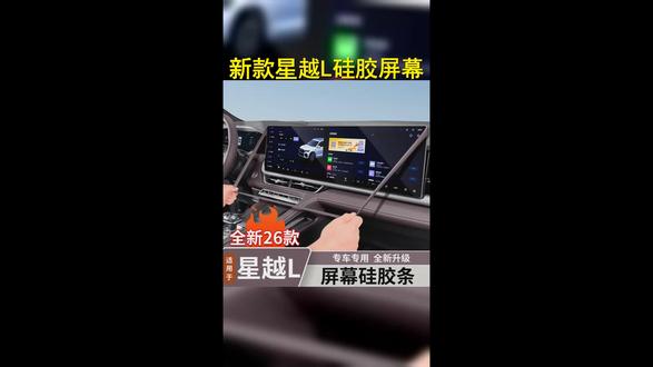 适用于新款星越L屏幕保护套原车色硅胶中控导航显示屏框用品大全 #吉利 #星越l #每天一个用车知识 #屏幕保护 #汽车用品