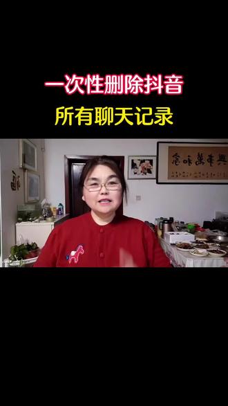 如何一次性删除抖音聊天记录#手机知识#抖音功能手机使用技巧