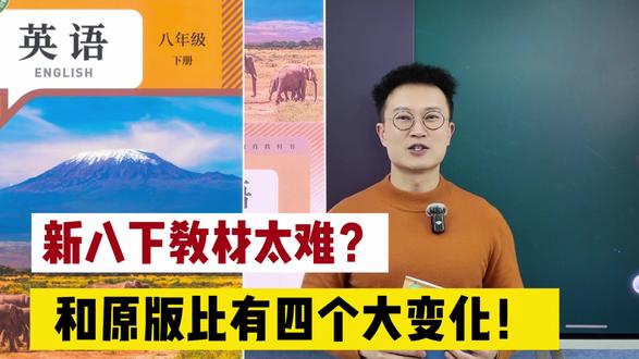 初二下新教材太难?这版教材和原版相比有四个大变化!!!#初二英语 #八年级下册英语 #英语学习 #经验分享 #教材解读