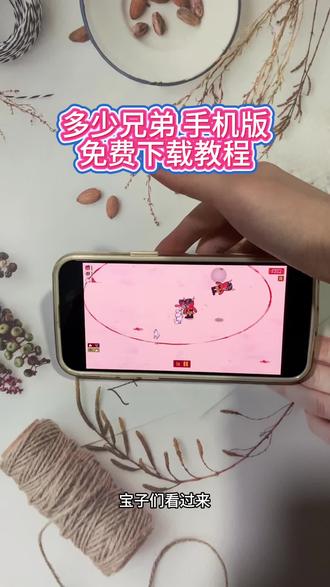 《小静大全》多少兄弟游戏下载教程,多少兄弟下载教程,多少兄弟手机版怎么下载,多少兄弟怎么下载 #多少兄弟游戏 #多少兄弟手机版 #单机游戏 #多少兄弟下载教程 #游戏推荐