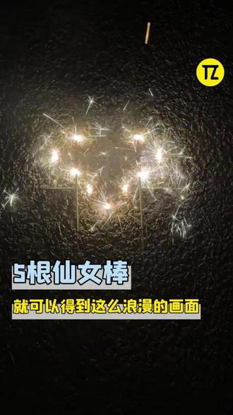 才知道用几根仙女棒,就可以玩儿出这么浪漫的效果!#春节 #过年 #烟花 #浪漫 #仙女棒