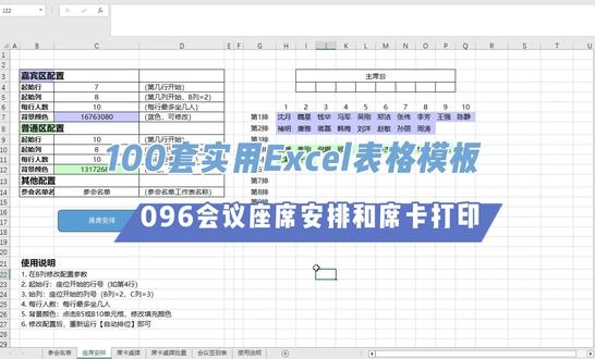 Excel会议管理工具,点一下就能排座打席卡,不用花钱买软件 Excel会议管理三件套:自动排座、批量打席卡、一键生成签到表。嘉宾前排普通后排,桌牌A4正反打印,签到表自动两列排版。一份名单搞定所有。#Excel #席卡制作 #排座位 #表格模板 #这也能开播