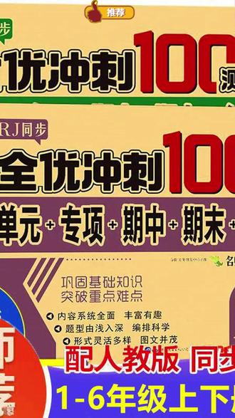 2025年新版人教版一二三四五六年级上册下册的语文数学英语同步测试卷来啦,学完一个单元检测一个单元,及时查漏补缺,打牢基础.米黄护眼纸张,纸张厚实不透墨! #试卷 #全优冲刺100分测评卷 #单元检测试卷 #小学学霸冲a卷 #超便宜超划算