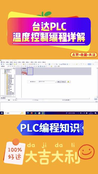 台达PLC温度控制编程详解 #台达PLC编程 #台达PLC温度控制 #PLC温度控制 #PLC编程知识 #PLC维修