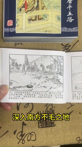 三国演义连环画之四十四回七擒孟获:诸葛攻心定南疆 #小人书连环画#小人书怀旧经典#三国演义#每天更新三国