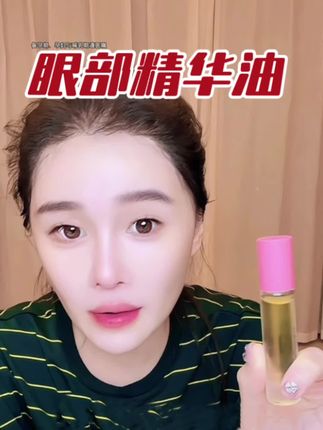 小分子眼部精华油#眼油 #眼霜 #以油养肤 #干纹细纹 #以油养肤精华油 @小球球吖