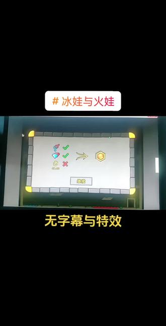 冰娃与火娃5③#解压小游戏 #冰娃与火娃