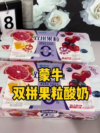 #蒙牛 #双拼果粒酸奶 #奶香浓郁丝滑 #强烈推荐 #酸奶