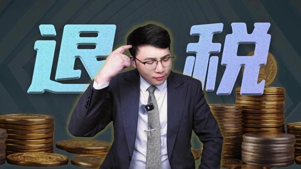 「退税」这样操作,最高多享5400元!快看看你能退多少