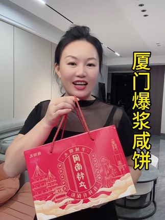 厦门爆浆咸饼#太好吃了 #点心美食