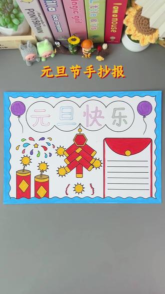 教你用手抄报尺子画元旦手抄报,方便又快捷,一起画起来吧!#元旦手抄报 #多功能尺子学生必备 #文具安利