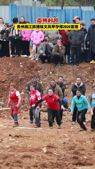 麻江抓猪赛场燃爆!乡亲们甩开膀子火力全开。#贵州麻江抓猪赛场村民火力全开#贵州村趣 #麻江农趣运动会 #捉猪比赛 #抓猪大赛的尽头是比谁气血足吧